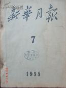 新华月报1955.7 绍兴稽山中学图书室藏书