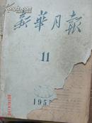 新华月报1955.11 绍兴稽山中学图书室藏书