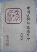 中国古代房事养生学