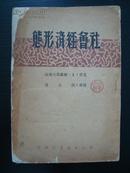 T5322华北韬奋书店1949年《社会经济形态》，解放区红色书籍