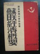 T5337民国北平解放报社《苏联经济概要》，早期进步书籍