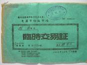 1952年：临时交易证——（安徽省）徽州专区城乡物资交流大会【屯溪市初级市场】（绿纸）姓名：程有文