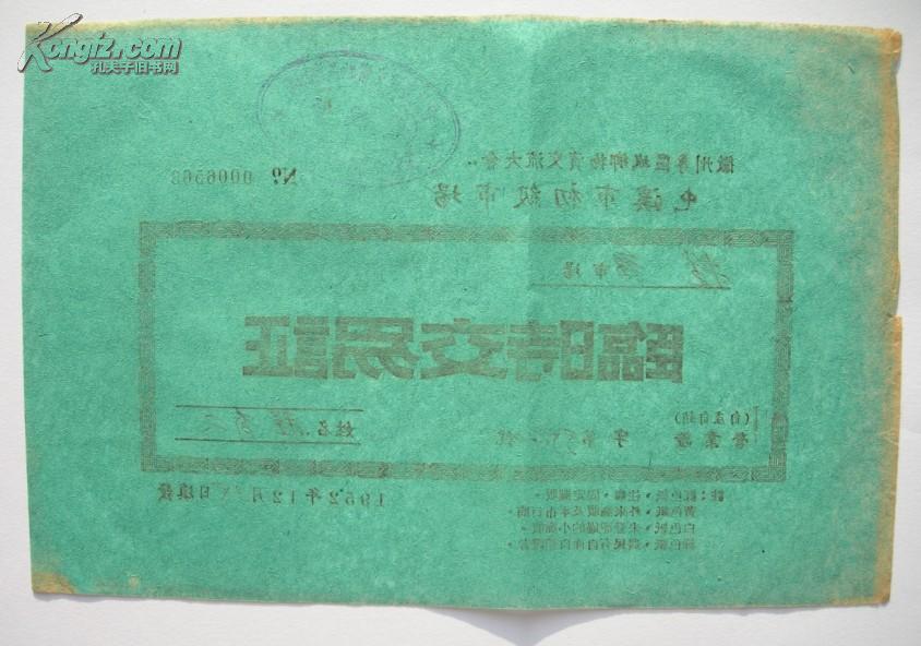 1952年：临时交易证——（安徽省）徽州专区城乡物资交流大会【屯溪市初级市场】（绿纸）姓名：程有文