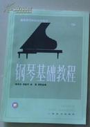 钢琴基础教程.第三册