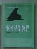 钢琴基础教程.第四册