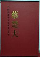 中国近现代名家画集----蔡楚夫（油画卷）（国画卷）全套2册