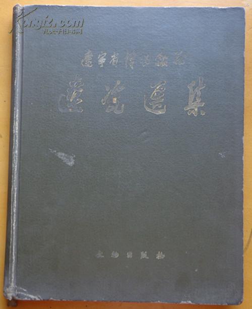 辽宁省博物馆藏 辽瓷选集（1962年一版一印）