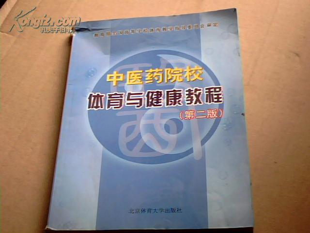 中医药院校体育与健康教程