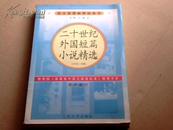 二十世纪外国短篇小说精选（高中部分）