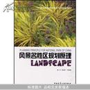 风景名胜区规划原理(全国高校园林与风景园林专业规划推荐教材)(Planning Principle For National Park Of China)		