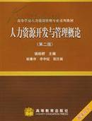 人力资源开发与管理概论(高等学校人力资源管理专业系列教材)