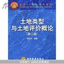 土地类型与土地评价概论(面向21世纪课程教材)		