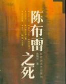 陈布雷之死(93年1版1印/内收报告文学8篇)