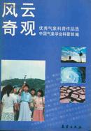 风云奇观—优秀气象科普作品选（91年1版1印3500册）