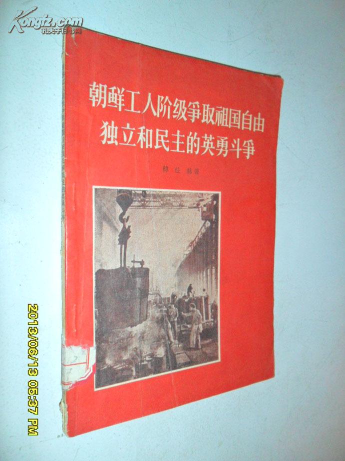 朝鲜工人阶级争取祖国自由、独立和民主的英勇斗争(馆藏 插图本)