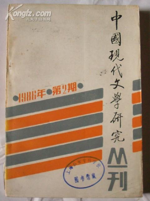 中国现代文学研究丛刊  [1986年第2期]