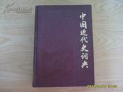 《中国近代史词典》1982年1版83年2印，大32开精装。