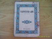 《乌兹别克短篇小说集》1953年1版1印，竖版反开。