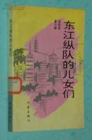 东江纵队的儿女们（1993-06一版一印馆藏9品/见描述）品好价低！