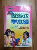 做游戏学本领 下册 0-6岁益智游戏  区慕洁主编 中国妇女出版社