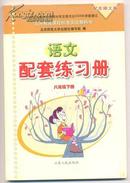 义务教育课程标准实验教科书 语文配套练习册 八年级下册（配北师大版） 160克