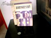 高等数学解题方法指导[王益姝，李培生，张小柔　编1983年原版书]551