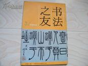 书法之友〔1993年第3期〕