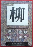 柳体字基本笔法与结构  长江文艺出版社