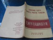 怎样学习汉语拼音方案 58年一版一印 9060144.