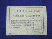 毛泽东选集  第三卷  购书证  号数168062