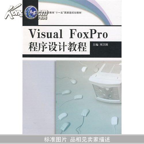 Visual  FoxPro程序设计教程(普通高等教育“十一五”国家级规划教材)		