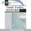 Visual  FoxPro程序设计教程(普通高等教育“十一五”国家级规划教材)		