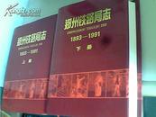 郑州铁路局志:1893-1991