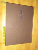 百禄の钟 日文版 久印800本 昭和56年4月出版 精装