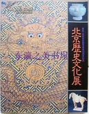 东京北京友好都市提携10周年记念/北京历史文化展/1989年/读卖新闻社/92页