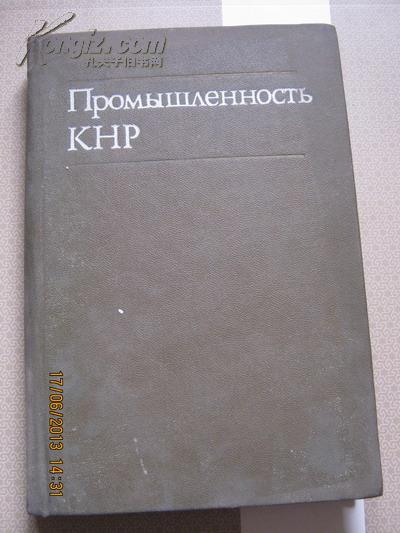 【471】промышленность кнр  79年俄文原版 387页  布面精装