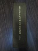  苏联社会主义经济建设资料汇编【第一册】金字布面精装！16开超厚册，原长春市委书记李一平钦印本