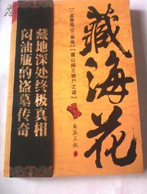 藏海花——【《盗墓笔记》前传】【雪山阎王骑尸之谜】 【一版一印】