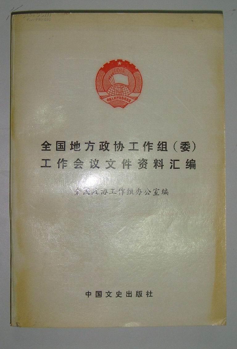 全国地方政协工作组（委）工作会议文件资料汇编