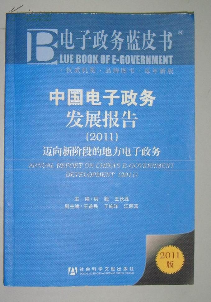 电子政务蓝皮书 中国电子政务发展报告2011 迈向新阶段的地方电子政务