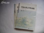 中国古代文学作品选（第二版）上下册