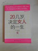 20几岁决定女人的一生