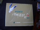 中国邮政广告邮政封片介绍样本册