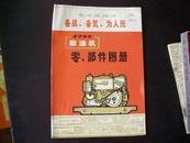 175型柴油机零、部件图册（带毛像、林题、最高指示）