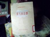 1955年 50开本 《伟大的计划》（文艺宣传材料之十一）[差不多九品]   1盒