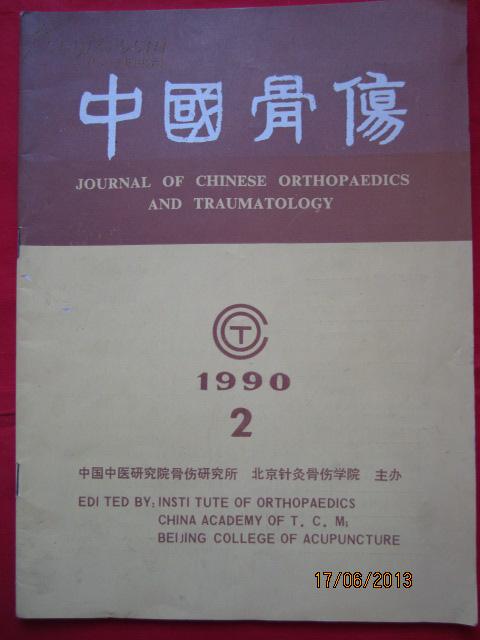 《中国骨伤》1990.2