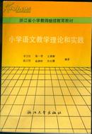 小学语文教学理论和实践（编者李卫民，浙江温岭人，台州市小学语文教学研究会会长）