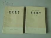 小书屋教育类：上海市工人业余学校课本——机电数学上、下册
