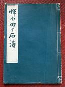 孔网孤本《恽南田与石涛》1953年墨友庄大开本珂罗版 收录34幅作品其中4幅彩色