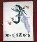 程十发花鸟习作 上海人民美术出版社1979年一版一印